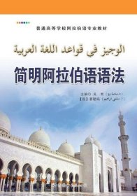 正版现货 简明阿拉伯语语法/普通高等学校阿拉伯语专业教材