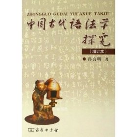 正版现货 中国古代语法学探究（增订本）\孙良明