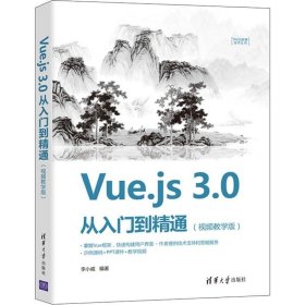 正版现货 Vue.js 3.0 从入门到精通（视频教学版）