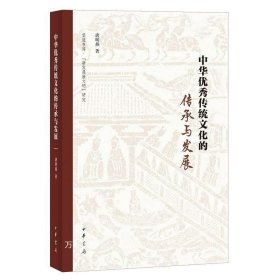 正版现货 中华优秀传统文化的传承与发展--中华优秀传统文化系列教材