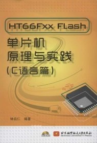 正版现货 HT66Fxx Flash单片机原理与实践（C语言篇）