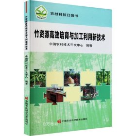 正版现货 竹资源高效培育与加工利用新技术