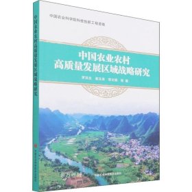 正版现货 中国农业农村高质量发展区域战略研究