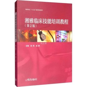 正版现货 湘雅临床技能培训教程（第2版）