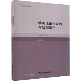 正版现货 油画理论体系的构建和创作 王芳芳 著