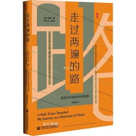 正版现货 走过两遍的路：我研究中国历史的旅程