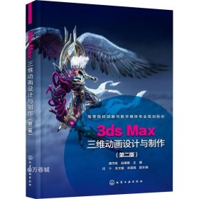 正版现货 3dsMax三维动画设计与制作（唐杰晓）（第二版）