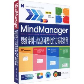 正版现货 MindManager思维导图与信息可视化官方标准教程（全彩印刷）