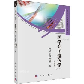 正版现货 医学分子遗传学（第4版）/研究生创新教育系列丛书