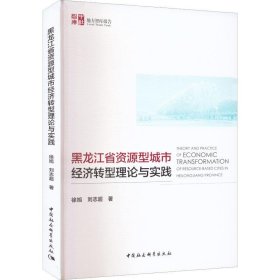 正版现货 黑龙江省资源型城市经济转型理论与实践