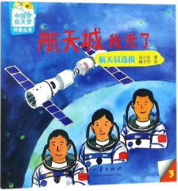 正版现货 中国梦-航天梦科普丛书 航天城我来了： 航天员选拔