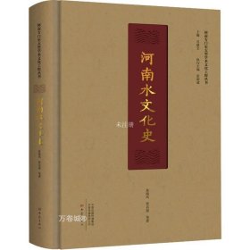 正版现货 河南水文化史/河南专门史大型学术文化工程丛书