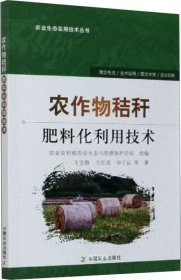 正版现货 农作物秸秆肥料化利用技术/农业生态实用技术丛书