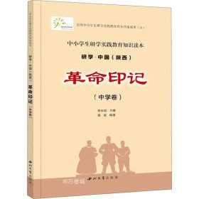 正版现货 研学.中国(陕西)革命印记(中学卷)