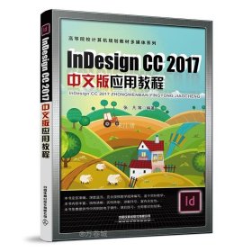 正版现货 Indesign CC 2017中文版应用教程
