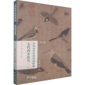 正版现货 中国历代经典绘画粹编五代两宋花鸟（一）