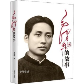 正版现货 毛泽东的故事 贾章旺 著 网络书店 图书