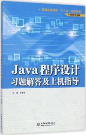 正版现货 Java程序设计习题解答及上机指导/普通高等教育“十三五”规划教材（计算机专业群）