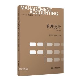 正版现货 管理会计（第3版）/“十三五”规划教材·会计系列