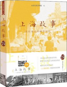 正版现货 上海故事：走近远去的城市记忆