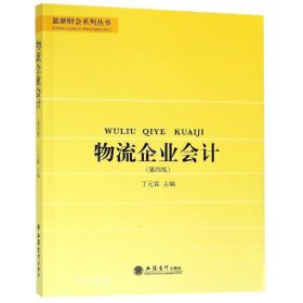 正版现货 物流企业会计（第4版）/最新财会系列丛书
