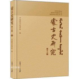 正版现货 蒙古史研究(第十三辑)