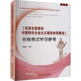 正版现货 毛泽东思想和中国特色社会主义理论体系概论在线考试学习参考