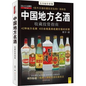 正版现货 中国地方名酒收藏投资指南 曾宇 著 网络书店 图书