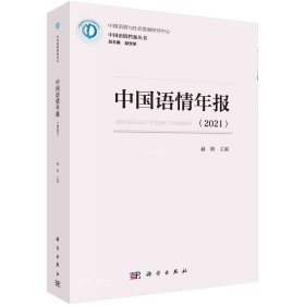 正版现货 中国语情年报（2021）