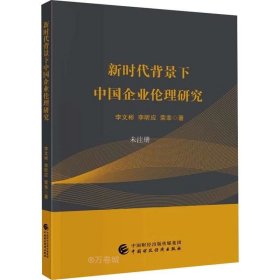 正版现货 新时代背景下中国企业伦理研究