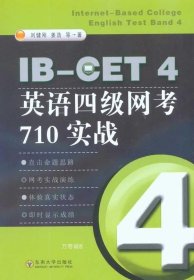 正版现货 IBCET 4英语四级网考710实战