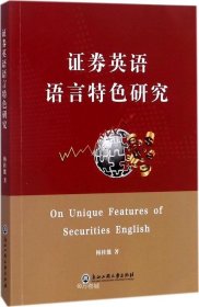 正版现货 证券英语语言特色研究