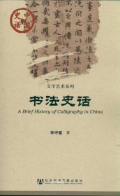 正版现货 中国史话·文学艺术系列：书法史话