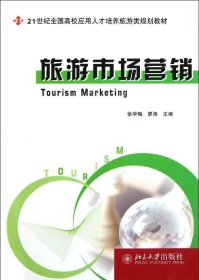 正版现货 旅游市场营销/21世纪全国高校应用人才培养旅游类规划教材