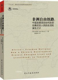 正版现货 非洲自由铁路：中国的发展项目如何改变坦桑尼亚人民的生活和谋生之计