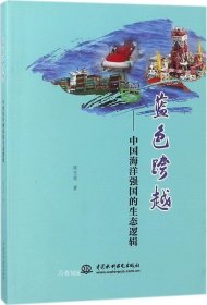 正版现货 蓝色跨越——中国海洋强国的生态逻辑