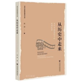 正版现货 从历史中走来 当代中国电影中的英雄叙事 战迪 著