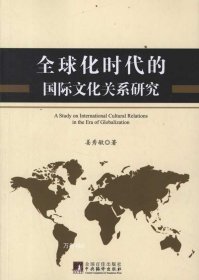 正版现货 全球化时代的国际文化关系研究