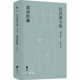 正版现货 任洪渊全集：汉语红移·理论卷