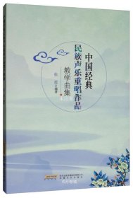 正版现货 中国经典民族声乐重唱作品教学曲集