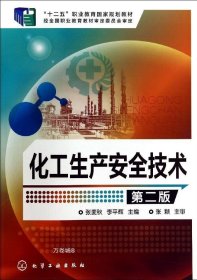 正版现货 化工生产安全技术(张麦秋)(第二版)