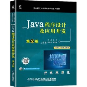 正版现货 Java程序设计及应用开发 第2版