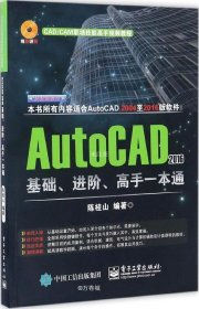 正版现货 AutoCAD 2016基础、进阶、高手一本通