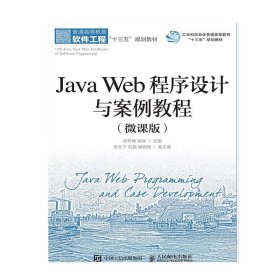 正版现货 JavaWeb程序设计与案例教程（微课版）