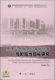 正版现货 中国宏观经济丛书：基本公共服务均等化标准与阶段性目标研究（2011）