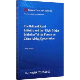 正版现货 “一带一路”倡议与中非合作论坛“八大行动”-（The Belt and Road Initiative and the “Eight Major Initiatives” of the Forum on China-Africa Cooperation）