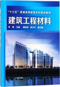 正版现货 建筑工程材料 李惟 主编 网络书店 正版图书