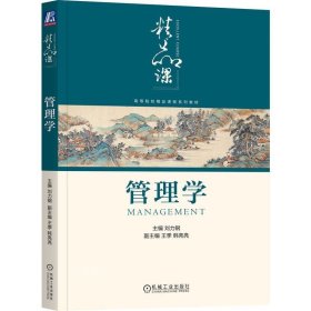 正版现货 管理学 刘力钢 编 网络书店 图书