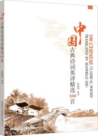 正版现货 中国古典诗词英译精选100首
