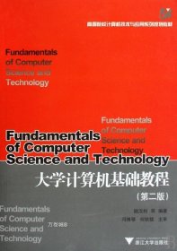 正版现货 大学计算机基础教程